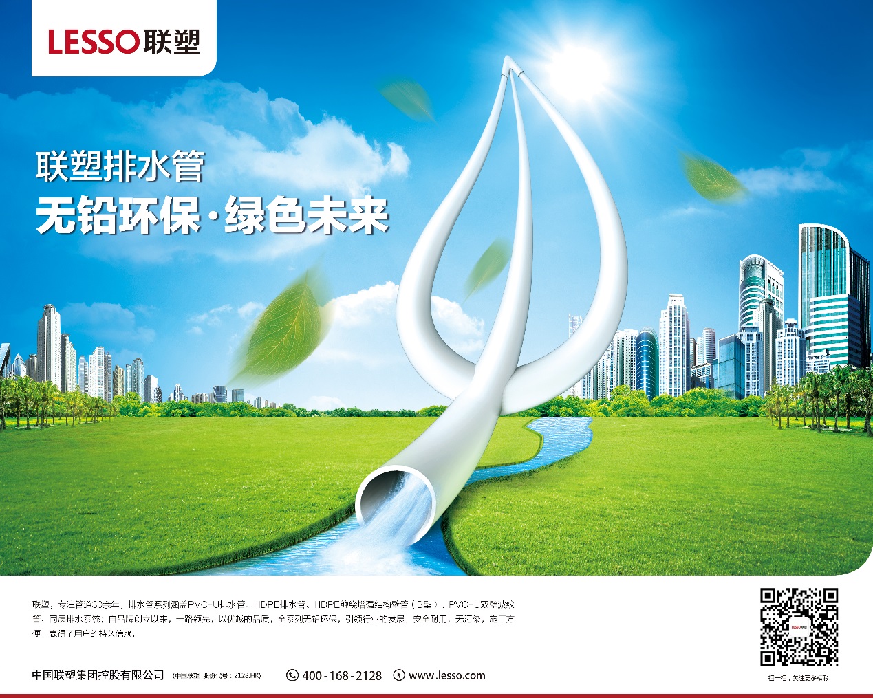 聯塑排水管-無鉛環保-綠色未來 聯塑排水管-無鉛環保-綠色未來