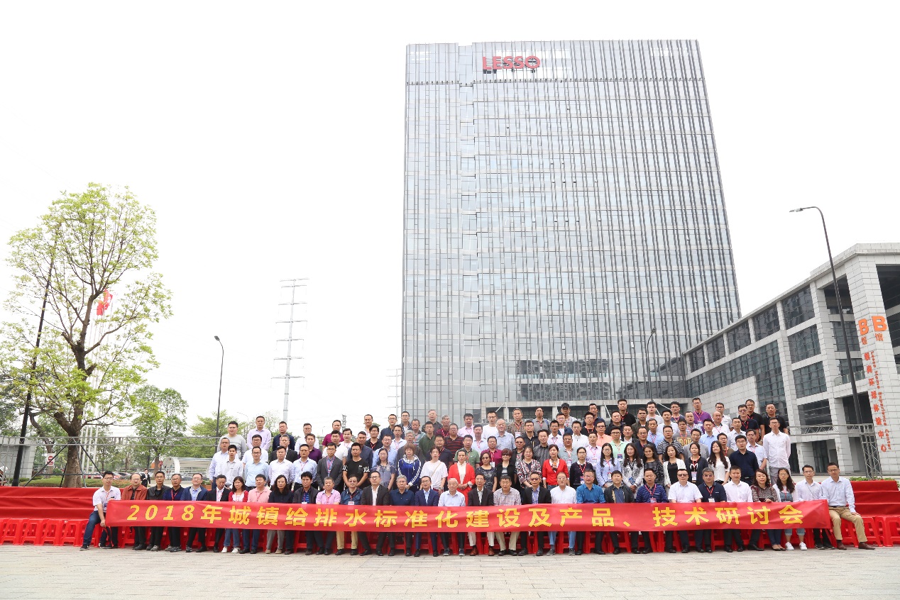 聯(lián)塑獨立承辦城鎮(zhèn)給排水標準化建設(shè)及產(chǎn)品、技術(shù)研討會